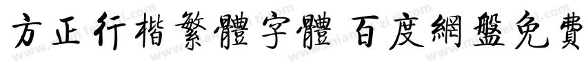 方正行楷繁体字体 百度网盘免费版字体转换